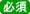 必須項目